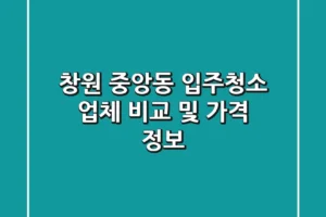 창원 중앙동 입주청소: 업체 비교 및 가격 정보
