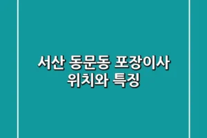 서산 동문동 포장이사: 위치와 특징