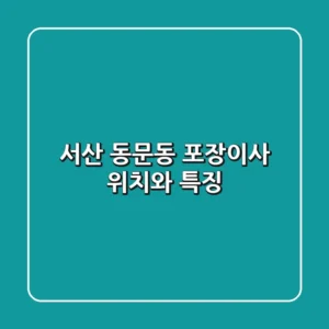 서산 동문동 포장이사: 위치와 특징
