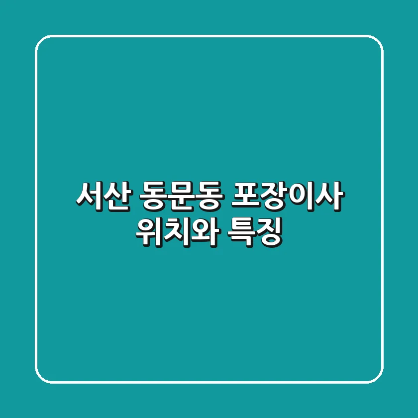서산 동문동 포장이사: 위치와 특징