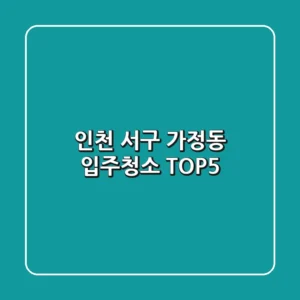 인천 서구 가정동 입주청소 TOP5