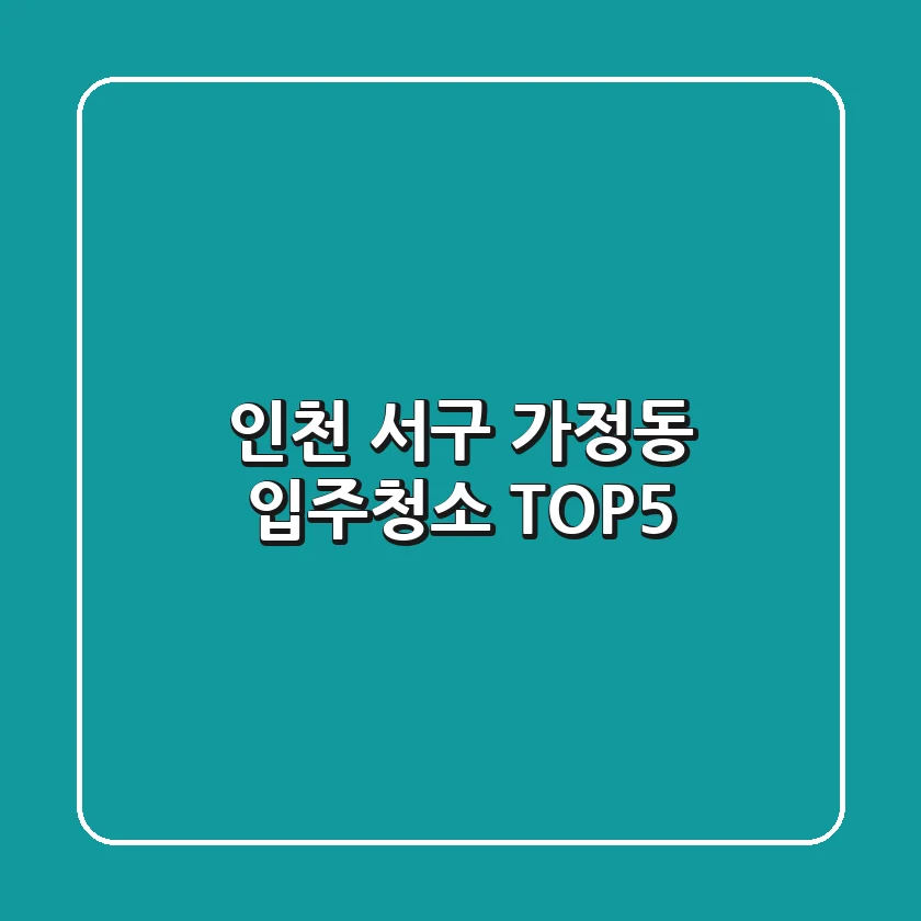 인천 서구 가정동 입주청소 TOP5