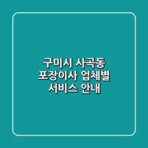 구미시 사곡동 포장이사 업체별 서비스 안내
