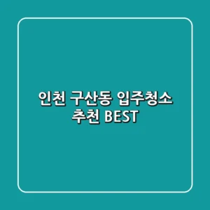 인천 구산동 입주청소 추천 BEST