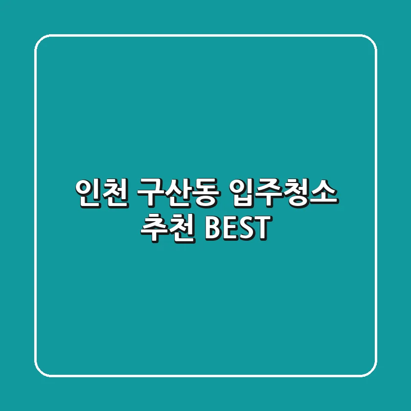 인천 구산동 입주청소 추천 BEST