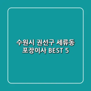 수원시 권선구 세류동 포장이사 BEST 5