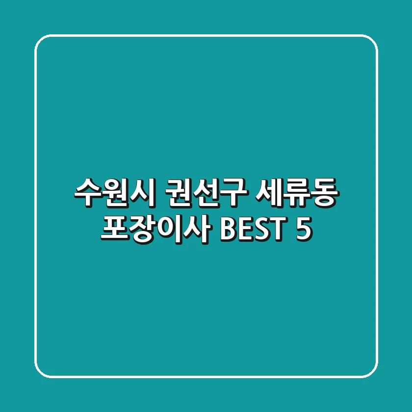 수원시 권선구 세류동 포장이사 BEST 5