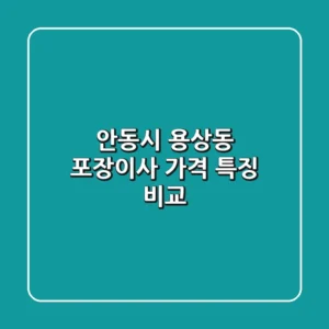 안동시 용상동 포장이사 가격, 특징 비교