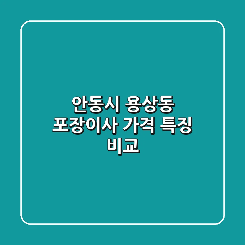 안동시 용상동 포장이사 가격, 특징 비교