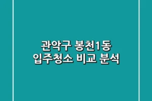 관악구 봉천1동 입주청소 비교 분석