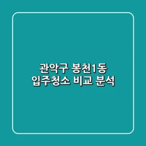 관악구 봉천1동 입주청소 비교 분석
