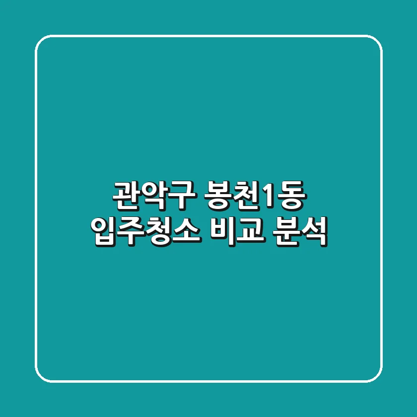 관악구 봉천1동 입주청소 비교 분석