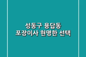 성동구 용답동 포장이사, 현명한 선택