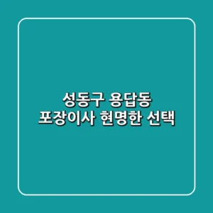 성동구 용답동 포장이사, 현명한 선택