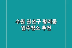 수원 권선구 평리동 입주청소 추천