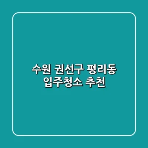 수원 권선구 평리동 입주청소 추천