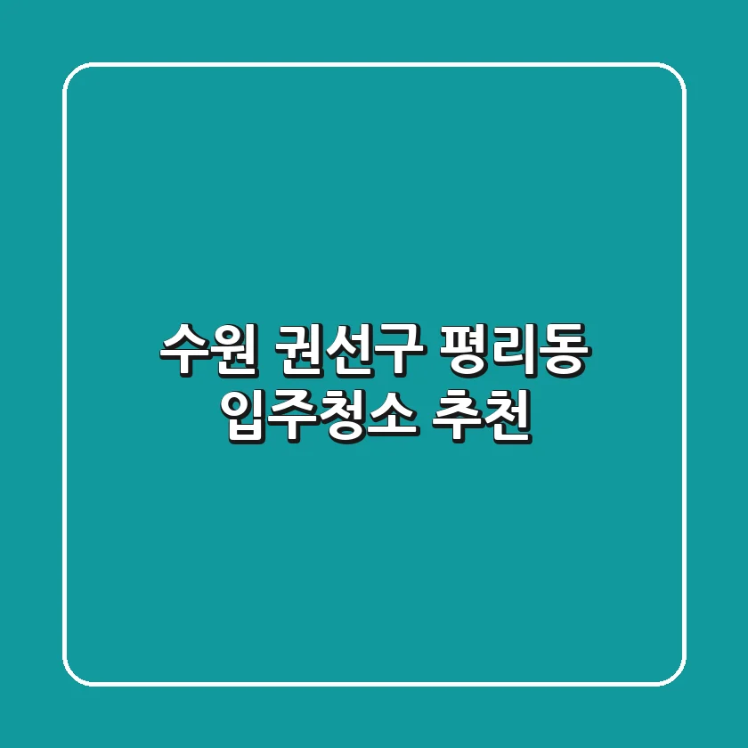 수원 권선구 평리동 입주청소 추천