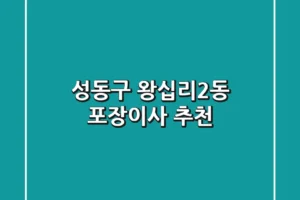 성동구 왕십리2동 포장이사 추천
