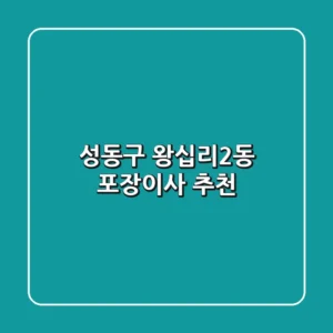 성동구 왕십리2동 포장이사 추천