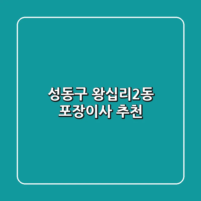 성동구 왕십리2동 포장이사 추천