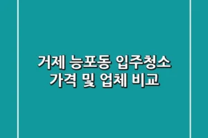 거제 능포동 입주청소: 가격 및 업체 비교