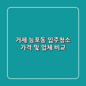 거제 능포동 입주청소: 가격 및 업체 비교