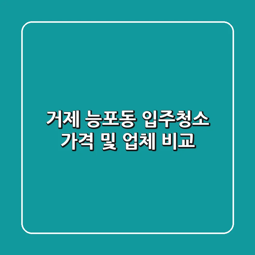 거제 능포동 입주청소: 가격 및 업체 비교