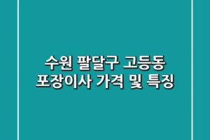 수원 팔달구 고등동 포장이사 가격 및 특징