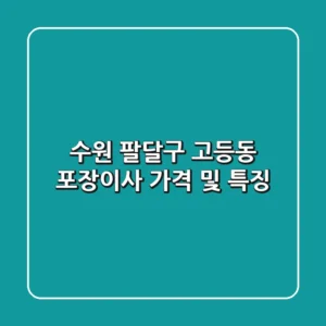 수원 팔달구 고등동 포장이사 가격 및 특징