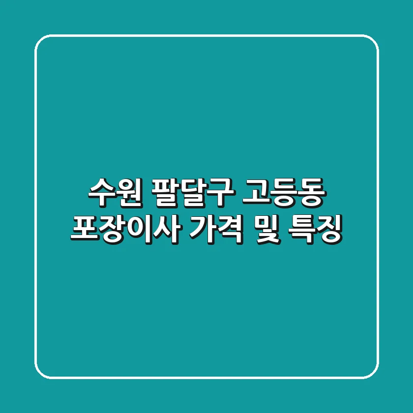 수원 팔달구 고등동 포장이사 가격 및 특징