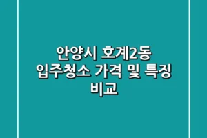 안양시 호계2동 입주청소, 가격 및 특징 비교