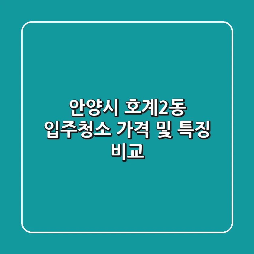 안양시 호계2동 입주청소, 가격 및 특징 비교