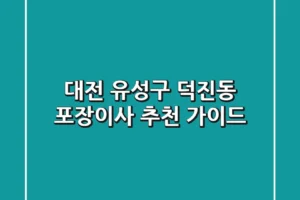 대전 유성구 덕진동 포장이사 추천 가이드