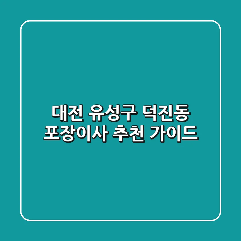 대전 유성구 덕진동 포장이사 추천 가이드