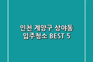인천 계양구 상야동 입주청소 BEST 5