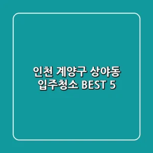 인천 계양구 상야동 입주청소 BEST 5