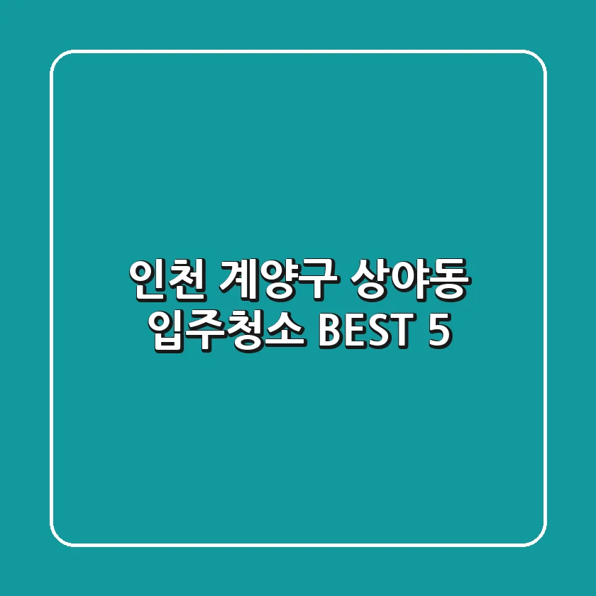 인천 계양구 상야동 입주청소 BEST 5