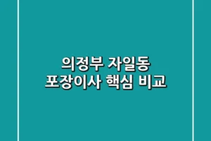 의정부 자일동 포장이사 핵심 비교