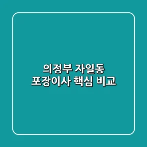 의정부 자일동 포장이사 핵심 비교