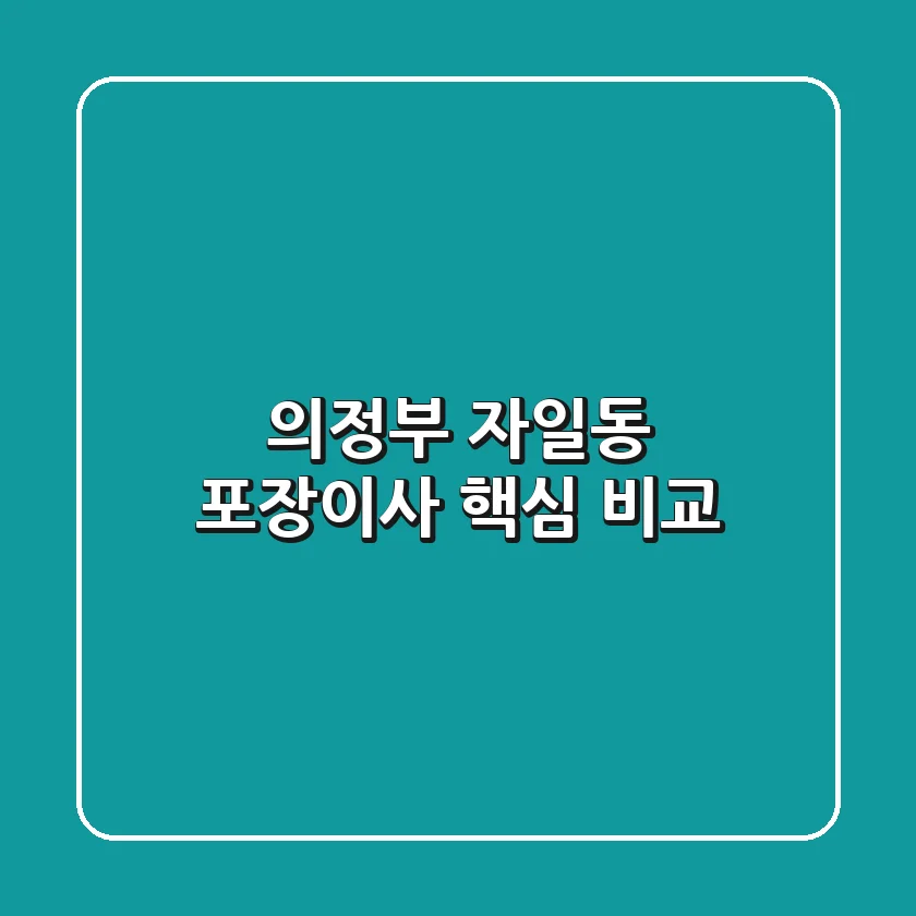 의정부 자일동 포장이사 핵심 비교