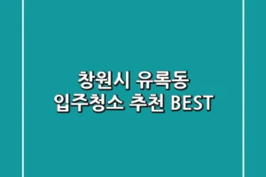 창원시 유록동 입주청소 추천 BEST