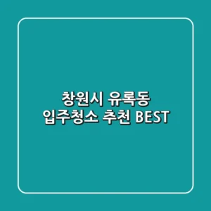 창원시 유록동 입주청소 추천 BEST