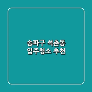 송파구 석촌동 입주청소 추천