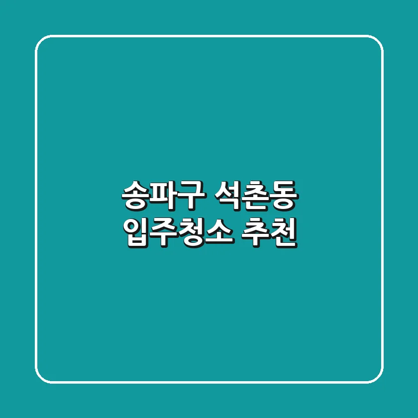 송파구 석촌동 입주청소 추천