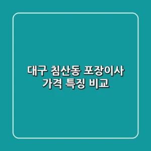 대구 침산동 포장이사, 가격 특징 비교