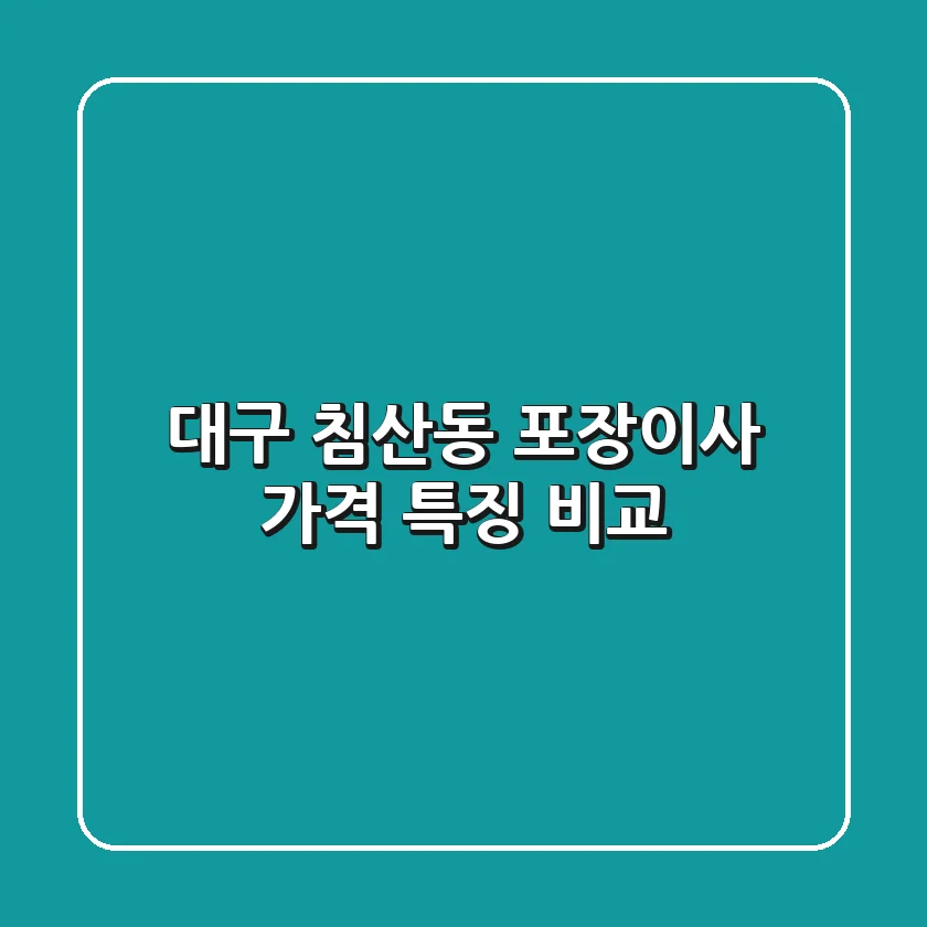 대구 침산동 포장이사, 가격 특징 비교