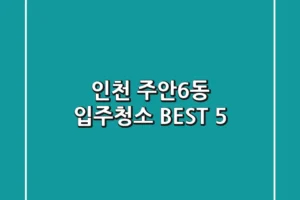 인천 주안6동 입주청소 BEST 5