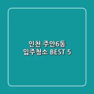인천 주안6동 입주청소 BEST 5