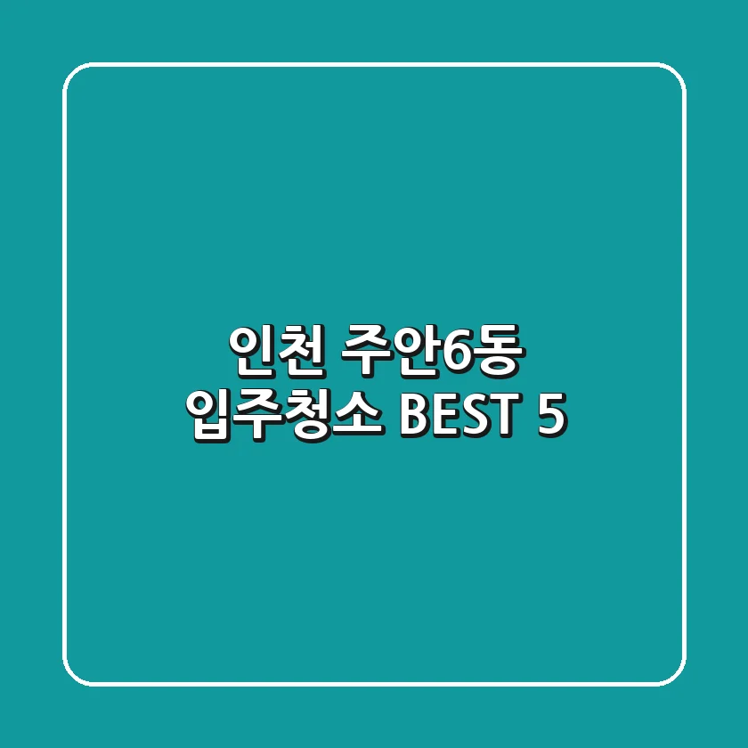 인천 주안6동 입주청소 BEST 5