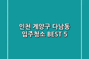 인천 계양구 다남동 입주청소 BEST 5